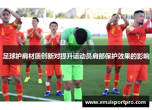 足球护肩材质创新对提升运动员肩部保护效果的影响