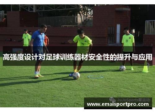 高强度设计对足球训练器材安全性的提升与应用