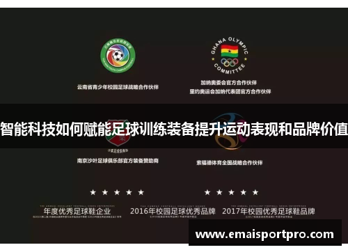智能科技如何赋能足球训练装备提升运动表现和品牌价值